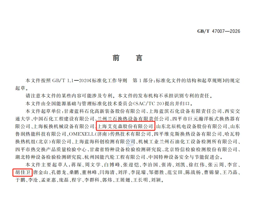 Avant-propos de la norme GB/T 47007-2026 listant les organismes rédacteurs, dont Shanghai Accessen Co., Ltd.