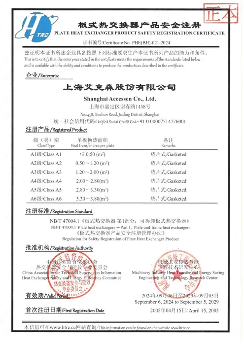 Certificat d’enregistrement de sécurité produit des échangeurs à plaques de Shanghai Accessen