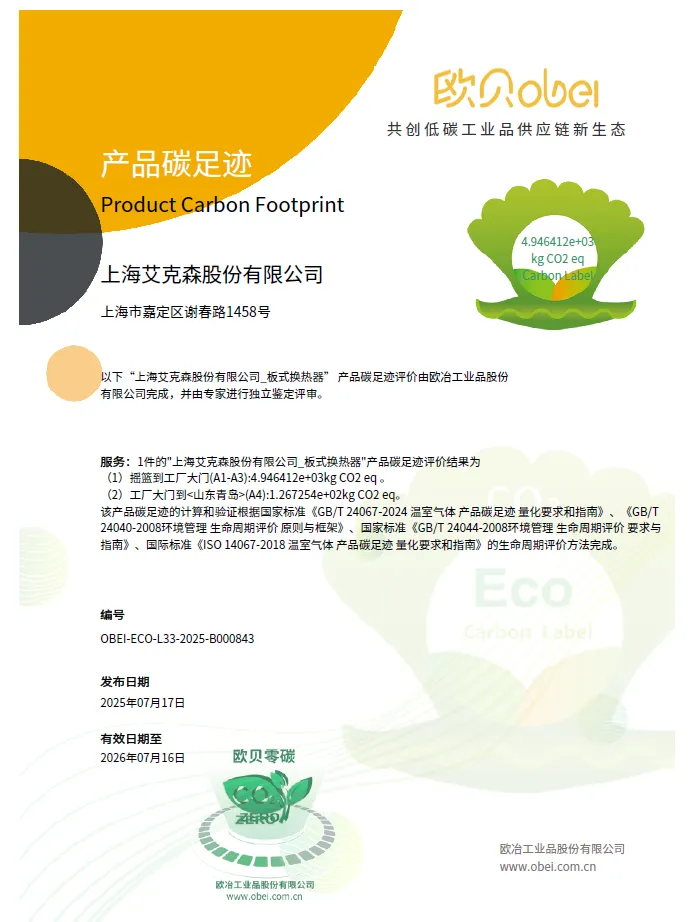 Certificat d’empreinte carbone produit de Shanghai Accessen