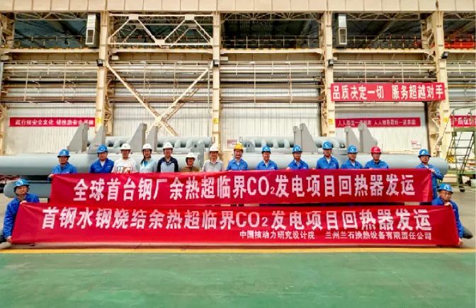 Lanshi recuperators shipped for the world's first steel-plant waste-heat supercritical CO₂ power project